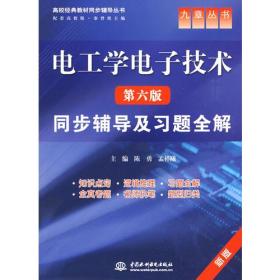 九章叢書《電工學電子技術（第六版）》同步輔導及習題全解——電子技術篇探析