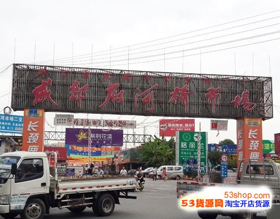 成都府河橋市場全面指南 地址交通、拿貨攻略與營業時間